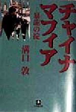 溝口敦(著者)販売会社/発売会社：小学館/ 発売年月日：1998/03/05JAN：9784094023411