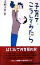 【中古】 子育て、こうしてみたら/毛利子来(著者)