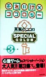 【中古】 それいけ×ココロジー　SPECIAL　GOLD版(3) 真実のココロ　Special　gold版-真実のココロ／それいけ！！ココロジー(編者)