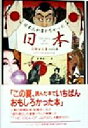 【中古】 日本人が書かなかった日本 誤解と礼賛の450年／イアンリトルウッド(著者),紅葉誠一(訳者)