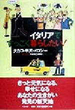 【中古】 イタリアですっごく暮らしたい！／タカコ半沢メロジー(著者)