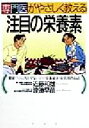 【中古】 専門医がやさしく教える注目の栄養素 健康づくりに欠かせない40の栄養成分と症状別摂取法/近藤和雄(著者),渡邉早苗(著者)