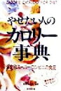 【中古】 やせたい人のカロリー事