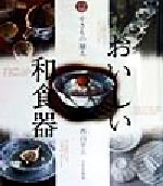 【中古】 やきもの揃え・おいしい和食器／西山平夫(著者)