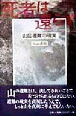 【中古】 死者は還らず 山岳遭難の現実／丸山直樹(著者)