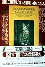 【中古】 猫に尊敬される飼い主に