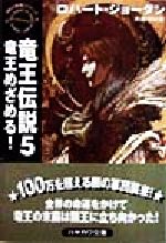 【中古】 竜王伝説(5) 「時の車輪」シリーズ-竜王めざめる！ ハヤカワ文庫FT／ロバート・ジョーダン(著者),斉藤伯好(訳者)