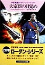 【中古】 大家臣の目覚め ハヤカワ文庫SF宇宙英雄ローダン・シリーズ238/ウィリアム・フォルツ(著者),ハンス・クナイフェル(著者),池田香代子(訳者)
