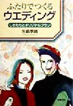 【中古】 ふたりでつくるウエディング しきたりとオリジナルプラン／矢嶋季晴(著者)