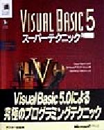 【中古】 Visual　Basic　5　スーパーテクニック Visual　BasicによるWindowsアプリケーションのプログラミングテクニック Microsoft　programming　series／ブルースマキニー(著者),バウングロー