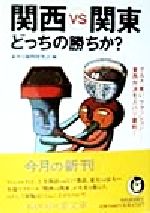 【中古】 関西VS関東 どっちの勝ちか？ グルメ 笑い ファッション…東西対決をズバリ審判！ KAWADE夢文庫／素朴な疑問探究会(編者)