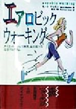 【中古】 エアロビックウォーキン