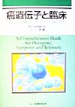 【中古】 癌遺伝子と臨床 わたしの「癌遺伝子・アポトーシス・テロメア」入門／小...