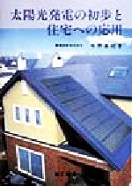 【中古】 太陽光発電の初歩と住宅への応用／西沢義昭(著者)