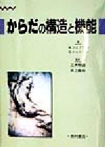 Rakuten - 【中古】 からだの構造と機能／A．シェフラー(著者),S．シュミット(著者),三木明徳(訳者),井上貴央(訳者)