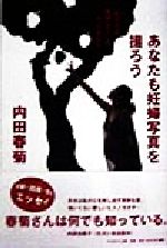 【中古】 あなたも妊婦写真を撮ろう 『私たちは繁殖している』うらばなし ／内田春菊(著者) 【中古】afb