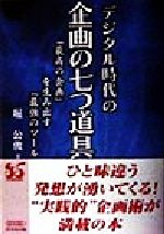 【中古】 デジタル時代の企画の七