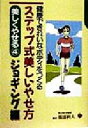 【中古】 ステップ式美しいやせ方 ジョギング編(ジョギング編) 健康できれいなボディをつくる 44/服部利夫(著者)