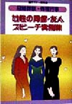 【中古】 冠婚葬祭・各種行事　女性の同僚・友人スピーチ実例集／現代マナー研究会(著者)