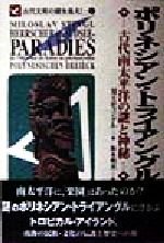 【中古】 ポリネシアン・トライアングル 古代南太平洋の謎と神秘 古代文明の謎を追え！6／ミロスラフ・スティングル(著者),坂本明美(訳者)