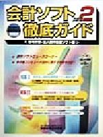 【中古】 会計ソフト徹底ガイド 会計業務用コンピュータ情報誌(part2) 給与計算 法人税申告書ソフト編／税務研究会事業開発室(編者)