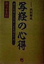 【中古】 写経の心得 仏の知恵と心の安らぎを得るために／西村輝成(著者)