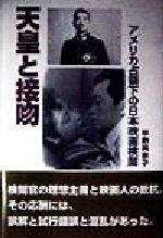 【中古】 天皇と接吻 アメリカ占領下の日本映画検閲／平野共余子(著者)