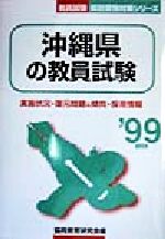 【中古】 沖縄県の教員試験(’99年度版) 教員試験県別受験対策シリーズ／協同教育研究会(編者)