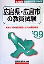 【中古】 広島県・広島市の教員試験(’99年度版) 教員試験県別受験対策シリーズ／協同教育研究会(編者)