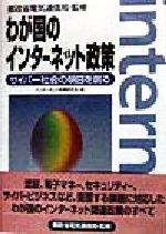 【中古】 わが国のインターネット政策 サイバー社会の明日を創る/インターネット政策研究会(編者),郵政省電気通信局