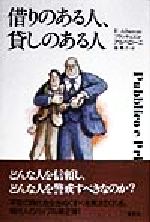 【中古】 借りのある人、貸しのある人／フランチェスコ・アルベローニ(著者),泉典子(訳者)