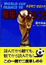 【中古】 戦場へ、ようこそ WORLDCUP