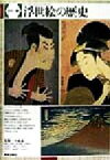 【中古】 浮世絵の歴史 カラー版／小林忠(著者),田沢裕賀(著者),内田欽三(著者),田辺昌子(著者),内藤正人(著者),神谷浩(著者),菅原真弓(著者),富田智子(著者),山本ゆかり(著者)