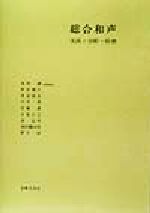 【中古】 総合和声 実技・分析・原理/島岡譲(著者),野田暉行(著者),尾高惇忠(著者),川井学(著者),佐藤真(著者)