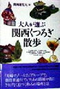 関西遊覧人(著者)販売会社/発売会社：情報センター出版局/ 発売年月日：1998/04/05JAN：9784795812437