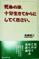 Social Science - 【中古】 死ぬのは、十分生きてからにしてください。／高柳和江(著者)