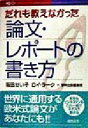 【中古】 だれも教えなかった論文 レポートの書き方／阪田せい子(著者),ロイラーク(著者)