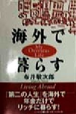 【中古】 海外で暮らす／布井敬次郎 著者 