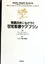 【中古】 看護診断にもとづく在宅看護ケアプラン／マリー・S．ジャフェ(著者),リンダスキッドモア‐ロス..