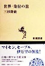 三杉隆敏(著者)販売会社/発売会社：新潮社/ 発売年月日：1998/03/25JAN：9784106005343