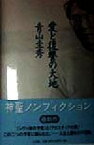 【中古】 愛と復讐の大地／青山圭秀(著者)