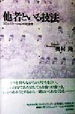 奥村隆(著者)販売会社/発売会社：日本評論社発売年月日：1998/03/30JAN：9784535560680
