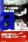 【中古】 アート系映画徹底攻略 Cine　Lesson2／曽根幸子(編者),滝本誠(編者)