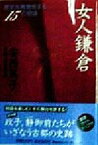 【中古】 女人鎌倉 歴史を再発見する15の物語 ノン・ポシェット／安西篤子(著者),西村陽一郎