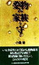 【中古】 薬物から家族を守る もう他人事ではない 三一新書／小森栄(著者)