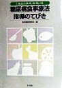 【中古】 「食品交換表」を用いる糖尿病食事療法指導のてびき/日本糖尿病学会(編者)