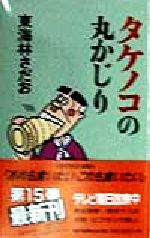 【中古】 タケノコの丸かじり 丸かじりシリーズ15／東海林さだお(著者) 【中古】afb