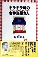 【中古】 キラキラ味のお弁当屋さん お父さん、天国から応援してね！／金井博子(著者)