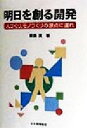 【中古】 明日を創る開発 人づくり、モノづくりの原点に還れ／綱島真(著者)