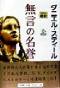 【中古】 無言の名誉(上)/ダニエル・スティール(著者),天馬龍行(訳者)